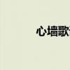 心墻歌詞全文（心墻歌詞全文）