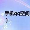 手機qq空間設置日期可見（手機qq空間設置）