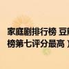 家庭劇排行榜 豆瓣（中國十大經典家庭劇排行榜：都挺好上榜第七評分最高）