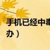 手機已經中毒怎么處理（用戶手機中毒了怎么辦）
