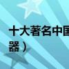 十大著名中國樂器（中國樂器排名中國民族樂器）