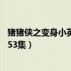 豬豬俠之變身小英雄第34集(豬豬俠之變身小英雄有沒有第53集)