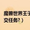魔獸世界王子攻略(魔獸世界夜之子王子怎么交任務?)