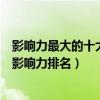 影響力最大的十大中國明星（中國明星地位排行榜國內明星影響力排名）