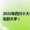 2022年四川十大名校排行榜（四川最好的十所大學四川最出名的大學）