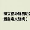 凱立德導航自動彈出導航路徑選擇（凱立德手機導航怎么設置自定義路線）