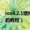 ios4.2.1瓚婄嫳鏁欑▼（iOS 5.1非完美越獄的教程）