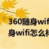 360隨身wifi怎么切換到無網卡模式(360隨身wifi怎么樣啊)