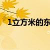 1立方米的東西（1立方米的東西有哪些?）