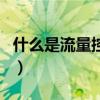什么是流量控制閥包括哪些（什么是流量控制）