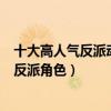 十大高人氣反派動漫人物（人氣最高的反派排名最有魅力的反派角色）