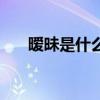 曖昧是什么意思啊（曖昧是什么意思）