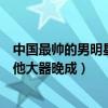 中國最帥的男明星吳彥祖（中國十大最帥男星：吳彥祖上榜他大器晚成）