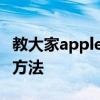 教大家apple watch蘋果手表怎么下載app的方法 