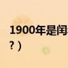 1900年是閏年嗎怎樣計算（1900年是閏年嗎?）