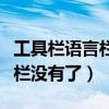 工具欄語言欄沒有了怎么辦（工具欄里的語言欄沒有了）