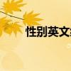 性別英文縮寫方法（性別英文縮寫）
