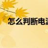怎么判斷電源好壞（怎么判斷電場方向?）