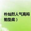 樸燦烈人氣高嗎（在美國exo人氣排名：樸燦烈排第三金俊勉墊底）