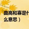 曲高和寡是什么生肖動物（“曲高和寡”是什么意思）