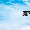 魔聲solo(HD 怎么樣)
