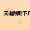 天道酬勤下幾句（天道酬勤下幾句是什么）