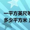 一平方英尺等于多少平方尺（一平方英尺等于多少平方米）