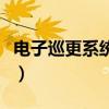 電子巡更系統怎么安裝（電子巡更系統是什么）