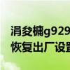 涓夋槦g9298鎭㈠鍑哄巶璁劇疆（三星t959恢復出廠設置）