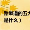 跆拳道的五大精神是什么（跆拳道的五大精神是什么）