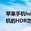 蘋果手機hdr拍照怎么用（iphone手機照相機的HDR怎么用）