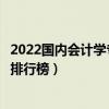 2022國內會計學專業最好的十所大學（全國會計學專業大學排行榜）