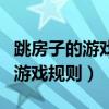 跳房子的游戲規則是什么（跳房子有什么樣的游戲規則）