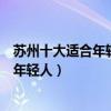蘇州十大適合年輕人玩的景點（蘇州有什么好玩的地方適合年輕人）