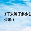 1千米等于多少公里1公里等于幾里（1千米等于多少公里多少米）