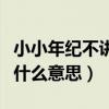 小小年紀不講武德什么意思（小姑娘不講武德什么意思）