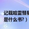 記載哈雷彗星最早的書（最早記錄哈雷彗星的是什么書?）