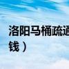 洛陽馬桶疏通多少錢（洛陽疏通馬桶一般多少錢）