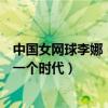 中國女網球李娜（網球十大美女運動員：李娜上榜她締造了一個時代）