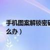 手機圖案解鎖密碼忘記了咋解（手機圖案解鎖密碼忘記了怎么辦）