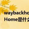 waybackhome是什么意思中文（WayBackHome是什么意思）