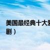 美國最經典十大愛情劇（好看的愛情美劇美國經典愛情電視劇）