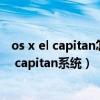 os x el capitan怎么升級（哪些蘋果設備可以升級為os x el capitan系統）