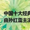 中國十大經典警匪劇（《插翅難逃》上榜第六由孫紅雷主演）