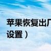蘋果恢復出廠設置id能解除嗎（蘋果恢復出廠設置）
