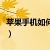 蘋果手機如何刷機降級（蘋果手機如何刷機呢）