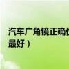 汽車廣角鏡正確位置圖(汽車廣角鏡貼在后視鏡的哪個位置最好)
