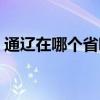 通遼在哪個省哪個市的位置（通遼在哪個省）