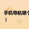 手機導航哪個好用又免費（手機導航哪個好用）