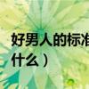 好男人的標準是什么曾仕強（好男人的標準是什么）
